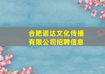 合肥诺达文化传播有限公司招聘信息