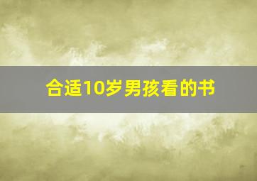 合适10岁男孩看的书