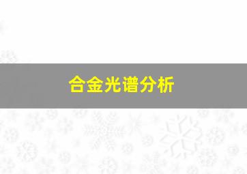 合金光谱分析