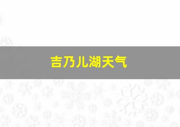 吉乃儿湖天气