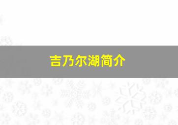 吉乃尔湖简介