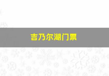 吉乃尔湖门票