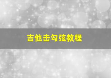 吉他击勾弦教程