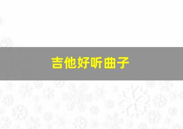 吉他好听曲子