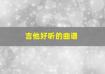 吉他好听的曲谱