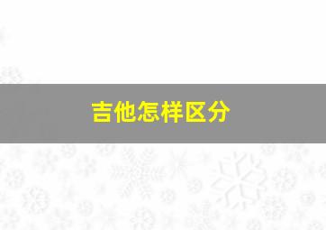 吉他怎样区分