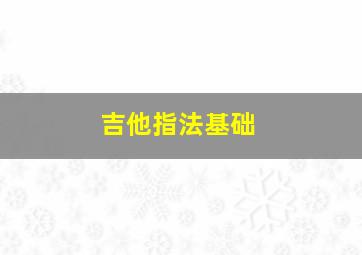 吉他指法基础