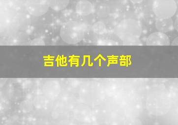 吉他有几个声部