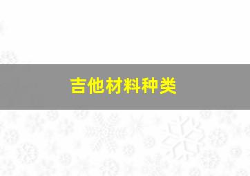 吉他材料种类