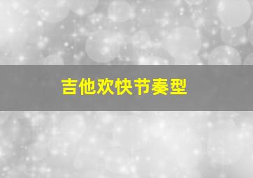 吉他欢快节奏型