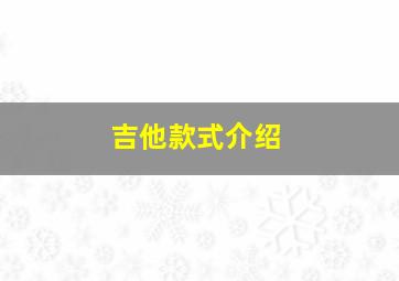 吉他款式介绍