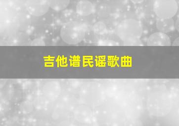 吉他谱民谣歌曲