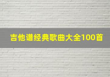 吉他谱经典歌曲大全100首