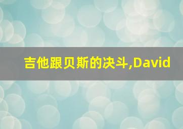 吉他跟贝斯的决斗,David