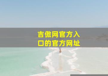 吉傲网官方入口的官方网址