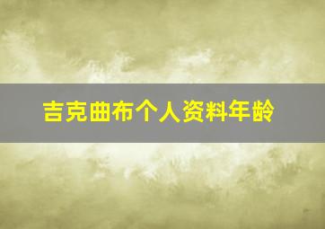 吉克曲布个人资料年龄