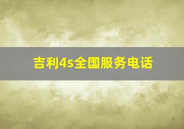 吉利4s全国服务电话