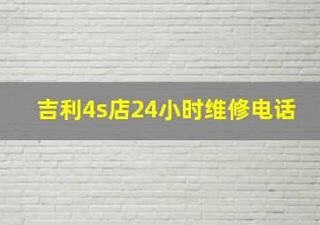 吉利4s店24小时维修电话