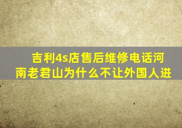 吉利4s店售后维修电话河南老君山为什么不让外国人进