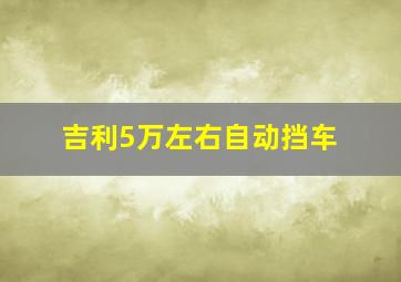 吉利5万左右自动挡车