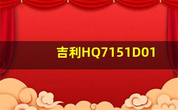 吉利HQ7151D01