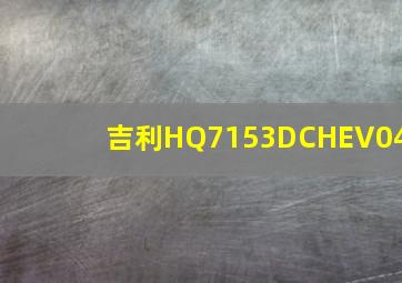 吉利HQ7153DCHEV04