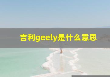 吉利geely是什么意思