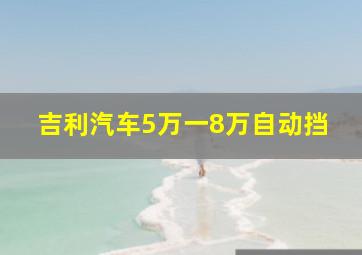 吉利汽车5万一8万自动挡