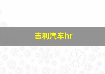 吉利汽车hr