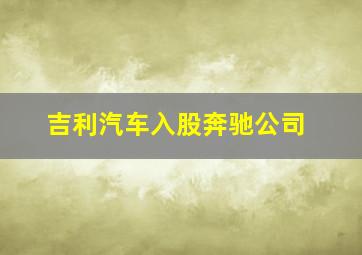 吉利汽车入股奔驰公司