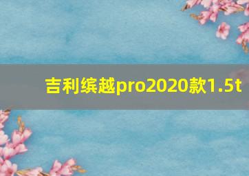 吉利缤越pro2020款1.5t