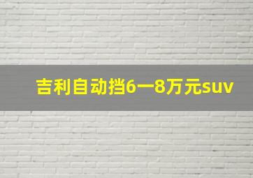 吉利自动挡6一8万元suv