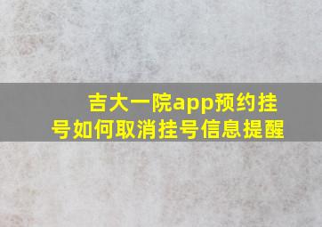 吉大一院app预约挂号如何取消挂号信息提醒