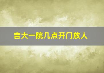 吉大一院几点开门放人