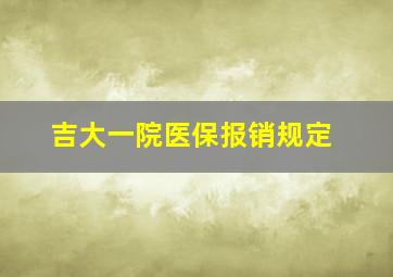 吉大一院医保报销规定