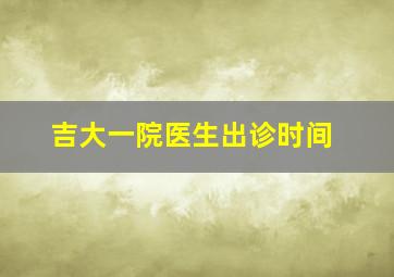 吉大一院医生出诊时间