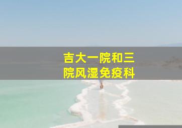 吉大一院和三院风湿免疫科