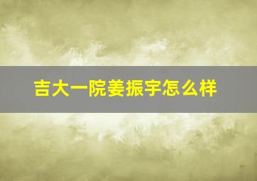 吉大一院姜振宇怎么样