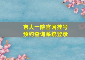 吉大一院官网挂号预约查询系统登录