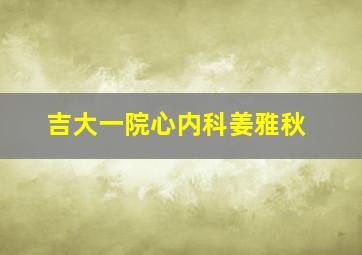 吉大一院心内科姜雅秋