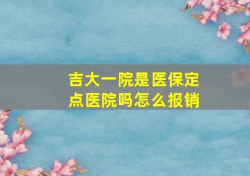 吉大一院是医保定点医院吗怎么报销