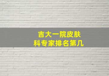 吉大一院皮肤科专家排名第几