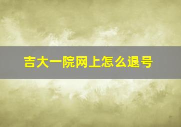 吉大一院网上怎么退号