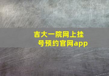 吉大一院网上挂号预约官网app