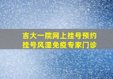 吉大一院网上挂号预约挂号风湿免疫专家门诊