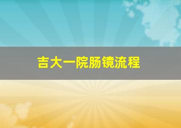 吉大一院肠镜流程