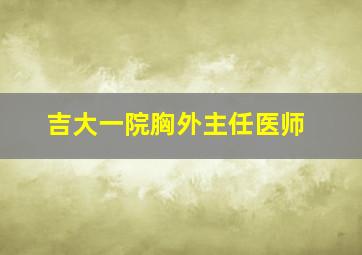 吉大一院胸外主任医师