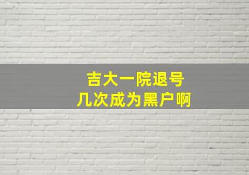 吉大一院退号几次成为黑户啊