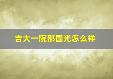 吉大一院邵国光怎么样