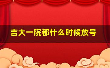 吉大一院都什么时候放号